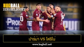 ไฮไลท์ฟุตบอล ปาร์ม่า 2-1 โตริโน่