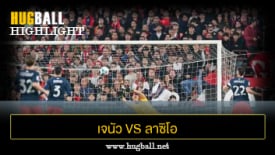 ไฮไลท์ฟุตบอล เจนัว 0-3 ลาซิโอ