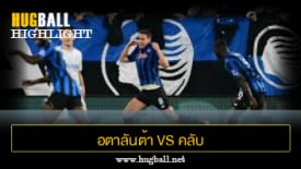 ไฮไลท์ฟุตบอล อตาลันต้า 2-1 คลับ บรูช