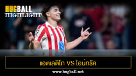 ไฮไลท์ฟุตบอล แอตเลติโก มาดริด 5-1 ไอน์ทรัค แฟร้งค์เฟิร์ต