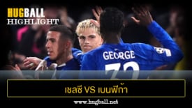 ไฮไลท์ฟุตบอล เชลซี 1-0 เบนฟิก้า