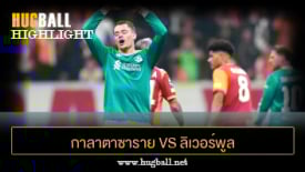 ไฮไลท์ฟุตบอล กาลาตาซาราย 1-0 ลิเวอร์พูล