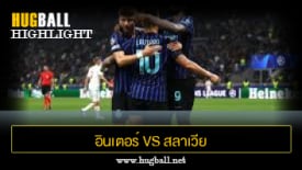 ไฮไลท์ฟุตบอล อินเตอร์ มิลาน 3-0 สลาเวีย ปราก
