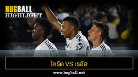 ไฮไลท์ฟุตบอล ไครัต อัลมาตี้ 0-5 เรอัล มาดริด