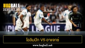 ไฮไลท์ฟุตบอล โอลิมปิก มาร์กเซย 4-0 อาแจกซ์ อัมสเตอร์ดัม
