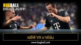 ไฮไลท์ฟุตบอล เออีพี ปาฟอส 1-5 บาเยิร์น มิวนิค