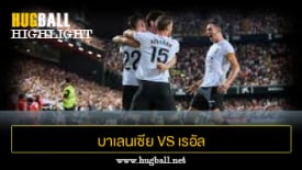 ไฮไลท์ฟุตบอล บาเลนเซีย 2-1 เรอัล โอเบียโด