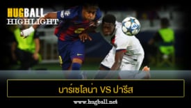 ไฮไลท์ฟุตบอล บาร์เซโลน่า 1-2 ปารีส แซงต์ แชร์กแมง