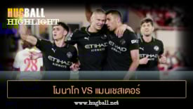 ไฮไลท์ฟุตบอล โมนาโก 2-2 แมนเชสเตอร์ ซิตี้