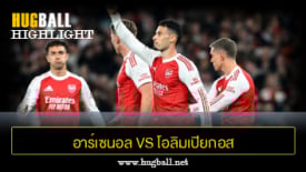ไฮไลท์ฟุตบอล อาร์เซนอล 2-0 โอลิมเปียกอส ไพรีอัส
