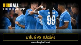 ไฮไลท์ฟุตบอล นาโปลี 2-1 สปอร์ติ้ง ลิสบอน