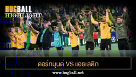 ไฮไลท์ฟุตบอล ดอร์ทมุนด์ 4-1 แอธเลติก บิลเบา