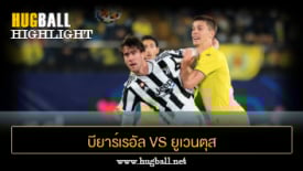 ไฮไลท์ฟุตบอล บียาร์เรอัล 2-2 ยูเวนตุส