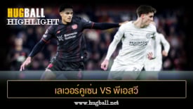 ไฮไลท์ฟุตบอล เลเวอร์คูเซ่น 1-1 พีเอสวี ไอนด์โฮเฟ่น