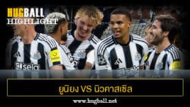 ไฮไลท์ฟุตบอล ยูนิยง แซงต์ กิลลุส 0-4 นิวคาสเซิล ยูไนเต็ด