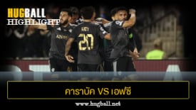 ไฮไลท์ฟุตบอล คาราบัค 2-0 เอฟซี โคเปนเฮเก้น