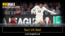 ไฮไลท์ฟุตบอล โรม่า 0-1 ลีลล์