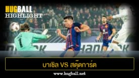 ไฮไลท์ฟุตบอล บาเซิล 2-0 สตุ๊ตการ์ต