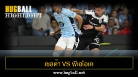 ไฮไลท์ฟุตบอล เซลต้า บีโก้ 3-1 พีเอโอเค ซาโลนิก้า