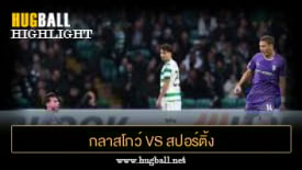 ไฮไลท์ฟุตบอล กลาสโกว์ เซลติก 0-2 สปอร์ติ้ง บราก้า
