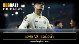 ไฮไลท์ฟุตบอล เอฟซี ปอร์โต้ 2-1 เซอร์เวน่า ซเวซด้า