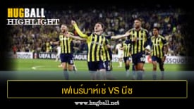 ไฮไลท์ฟุตบอล เฟเนร์บาห์เช่ 2-1 นีซ