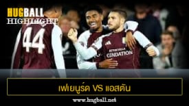 ไฮไลท์ฟุตบอล เฟเยนูร์ด 0-2 แอสตัน วิลล่า