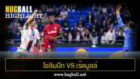 ไฮไลท์ฟุตบอล โอลิมปิก ลียง 2-0 เร้ดบูลล์ ซัลซ์บวร์ก
