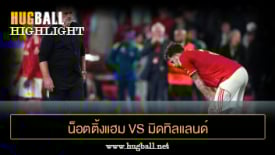 ไฮไลท์ฟุตบอล น็อตติ้งแฮม ฟอเรสต์ 2-3 มิดทิลแลนด์