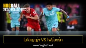 ไฮไลท์ฟุตบอล โบโลญญ่า 1-1 ไฟร์บวร์ก