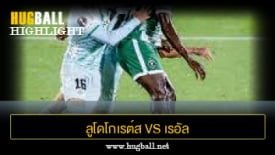 ไฮไลท์ฟุตบอล ลูโดโกเรต์ส รัซกราด 0-2 เรอัล เบติส