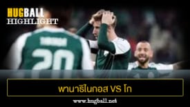 ไฮไลท์ฟุตบอล พานาธิไนกอส 1-2 โก อเฮด อีเกิ้ลส์