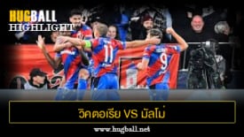 ไฮไลท์ฟุตบอล วิคตอเรีย พัลเซ่น 3-0 มัลโม่ เอฟเอฟ