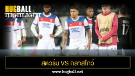 ไฮไลท์ฟุตบอล สตวร์ม กราซ 2-1 กลาสโกว์ เรนเจอร์ส
