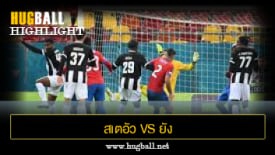ไฮไลท์ฟุตบอล สเตอัว บูคาเรสต์ 0-2 ยัง บอยส์