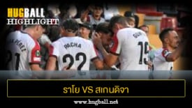 ไฮไลท์ฟุตบอล ราโย บาเยกาโน่ 2-0 สเกนดิจา