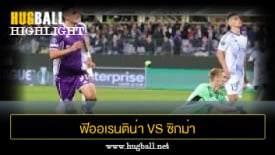ไฮไลท์ฟุตบอล ฟิออเรนติน่า 2-0 ซิกม่า โอโลมุช