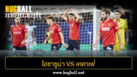 ไฮไลท์ฟุตบอล โอซาซูน่า 2-1 เคตาเฟ่