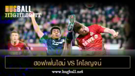 ไฮไลท์ฟุตบอล ฮอฟเฟ่นไฮม์ 0- 1 โคโลญจน์