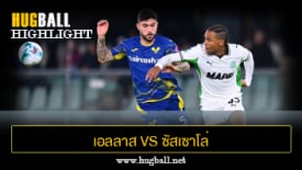 ไฮไลท์ฟุตบอล เอลลาส เวโรน่า 0-1 ซัสเซาโล่