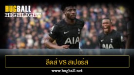 ไฮไลท์ฟุตบอล ลีดส์ ยูไนเต็ด vs สเปอร์ส