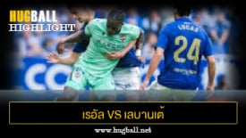 ไฮไลท์ฟุตบอล เรอัล โอเบียโด 0-2 เลบานเต้
