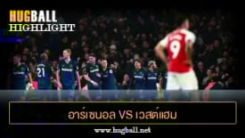 ไฮไลท์ฟุตบอล อาร์เซนอล vs เวสต์แฮม ยูไนเต็ด