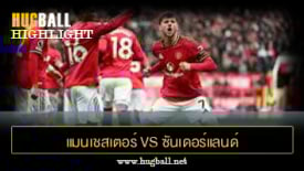 ไฮไลท์ฟุตบอล แมนเชสเตอร์ ยูไนเต็ด vs ซันเดอร์แลนด์