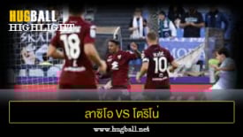 ไฮไลท์ฟุตบอล ลาซิโอ 3-3 โตริโน่