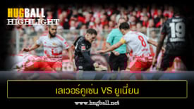 ไฮไลท์ฟุตบอล เลเวอร์คูเซ่น 2-0 ยูเนี่ยน เบอร์ลิน
