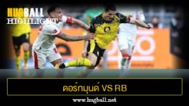 ไฮไลท์ฟุตบอล ดอร์ทมุนด์ 1-1 RB ไลป์ซิก