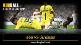 ไฮไลท์ฟุตบอล เรอัล มาดริด 3-1 บียาร์เรอัล