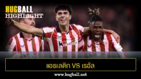 ไฮไลท์ฟุตบอล แอธเลติก บิลเบา 2-1 เรอัล มายอร์ก้า