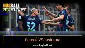 ไฮไลท์ฟุตบอล อินเตอร์ มิลาน 4-1 เครโมเนเซ่